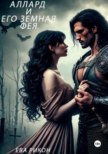 Аллард и его земная фея