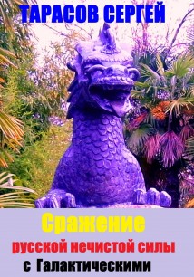 Сражение русской нечистой силы с Галактическими волшебниками