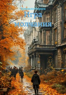 Игра молчания