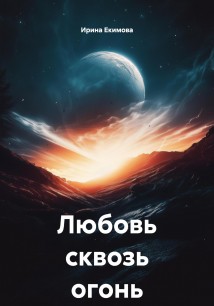 Любовь сквозь огонь