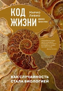 Код жизни. Как случайность стала биологией