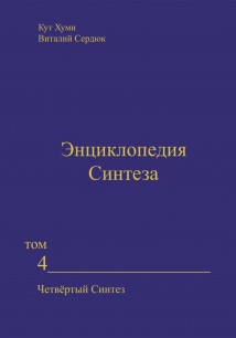 Энциклопедия Синтеза. Том 4. Четвёртый Синтез