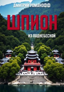 Шпион из поднебесной