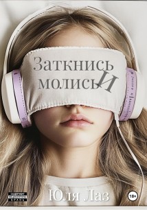 Заткнись и молись