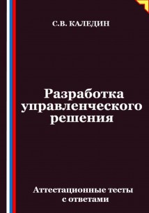 Разработка управленческого решения. Аттестационные тесты с ответами