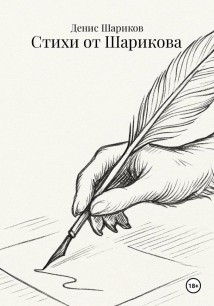 Стихи от Шарикова