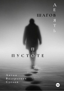 Девять шагов по пустоте