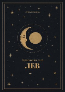 Гороскоп на 2026. Лев