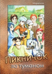 ПикничОк за туманом