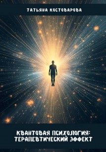 Квантовая психология: терапевтический эффект
