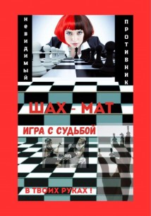 Игра с Судьбой