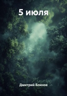 5 июля