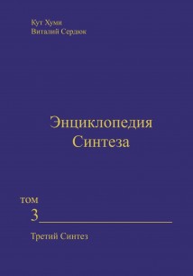 Энциклопедия Синтеза. Том 3. Третий Синтез