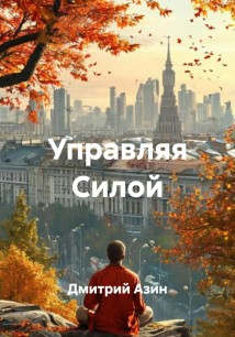 Управляя Силой