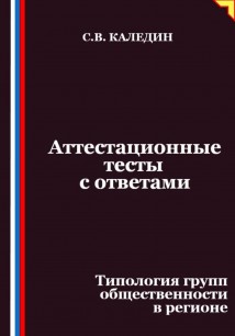 Аттестационные тесты с ответами. Типология групп общественности в регионе
