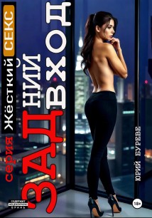 Жёсткий секс. Задний вход