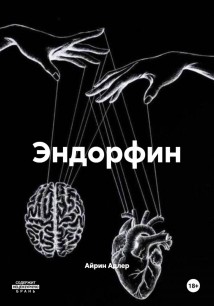 Эндорфин