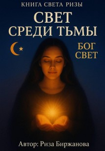 Книга Света. Свет среди тьмы