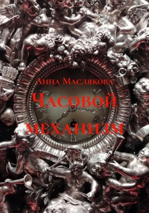 Часовой механизм