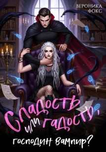 Сладость или гадость, господин вампир?