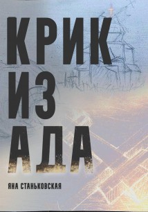 Крик из ада