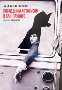 Последним автобусом в Сан-Паулито