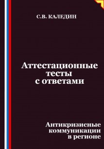 Аттестационные тесты с ответами. Антикризисные коммуникации в регионе