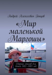 «Мир маленькой Маргоши»