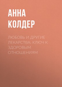 Любовь и другие лекарства: ключ к здоровым отношениям