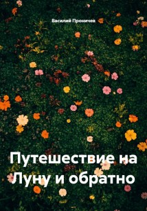 Путешествие на Луну и обратно