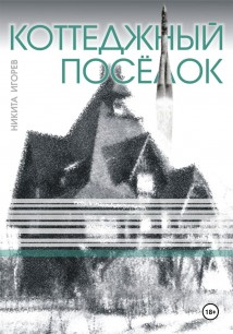 Коттеджный посёлок