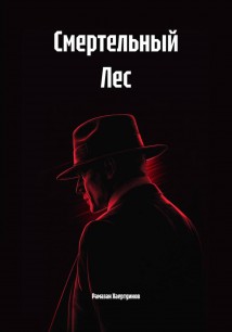 Смертельный Лес