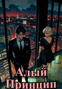 Алый Принцип