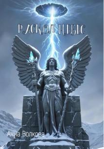 Раскол небес