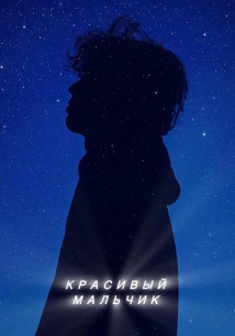 Красивый мальчик