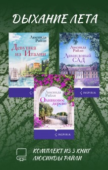 Дыхание лета. Комплект из 3 книг Люсинды Райли