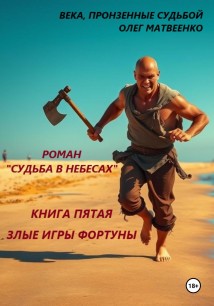 Судьба в небесах. Книга пятая. Злые игры фортуны