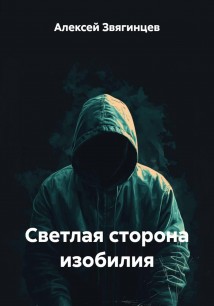 Светлая сторона изобилия