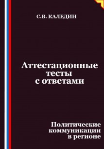 Аттестационные тесты с ответами. Политические коммуникации в регионе