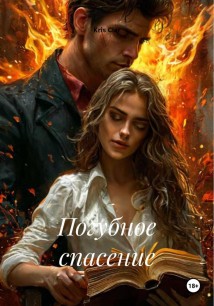 Погубное спасение