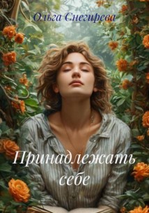 Принадлежать себе