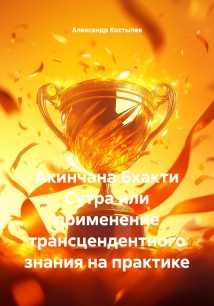 Акинчана Бхакти Сутра или применение трансцендентного знания на практике