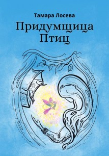 Придумщица Птиц