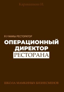 Я у мамы ресторатор: Операционный Директор ресторана