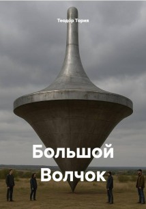 Большой Волчок