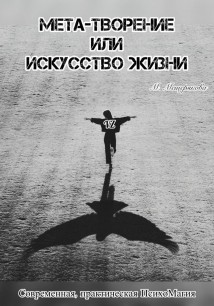 Мета – творение или Искусство Жизни