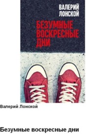 Безумные воскресные дни