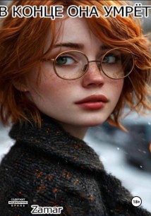 В конце она умрёт
