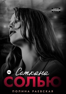 Соткана солью