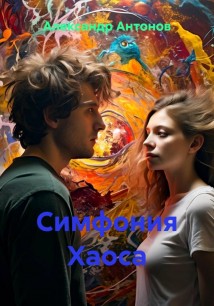 Симфония Хаоса